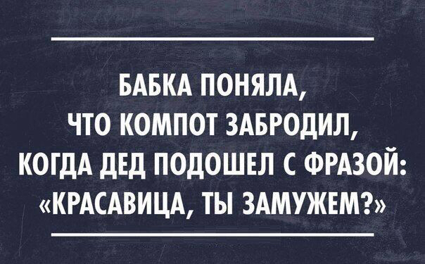БАБКА ПОНЯЛА ЧТО КОМПОТ ЗАБРОДИЛ КОГДА дЕД ПОДОШЕЛ С ФРАЗОЙ КРАСАВИЦА ТЫ ЗАМУЖЕМ