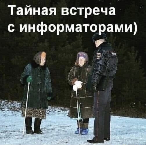 Тайная встреча с информаторами