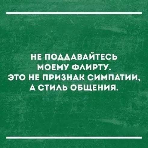 нв ПОАААВАЙТЕСЬ мовму ом рту это не признж симмтии А СТИАЬ овшнния