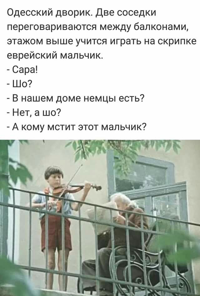 Одесский дворик две соседки переговариваются между балконами этажом выше учится играть на скрипке еврейский мальчик Сара Шо В нашем доме немцы есть Нет а шо А кому мстит этот мальчик