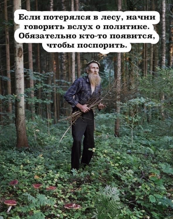говорить вслух о политике Обязательно кто то появится пм снпч щ