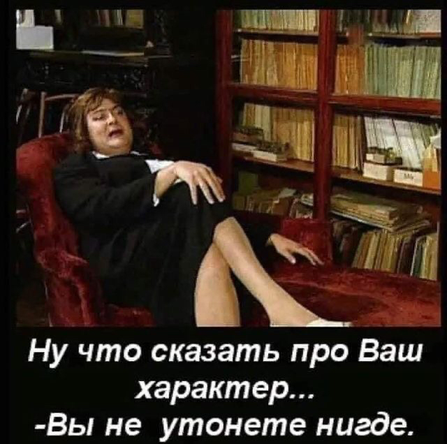 Ну что сказать про Ваш характер ВЫ не утонете нигде