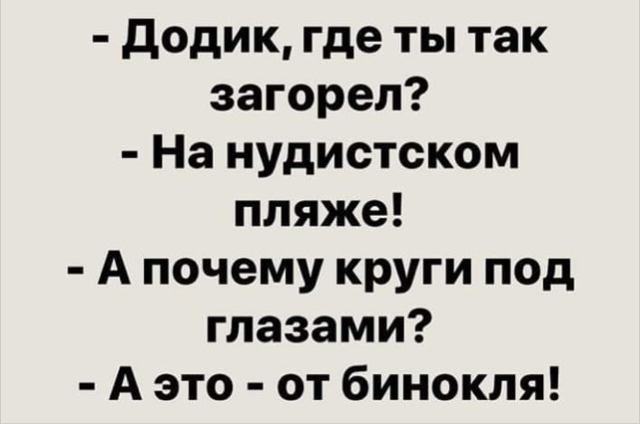 додик где ты так загорел На нудистском пляже А почему круги под глазами А это от бинокля