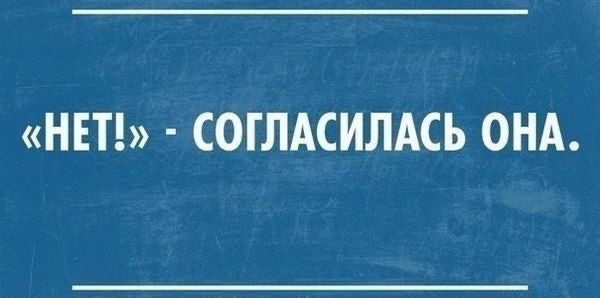 НЕТ СОГЛАСИЛАСЬ ОНА