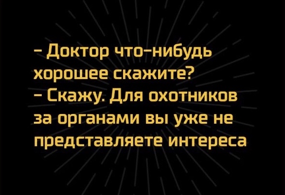 Доктор что нибудь хорошее скажите Скажу Для охотников за органами вы уже не представляете интереса