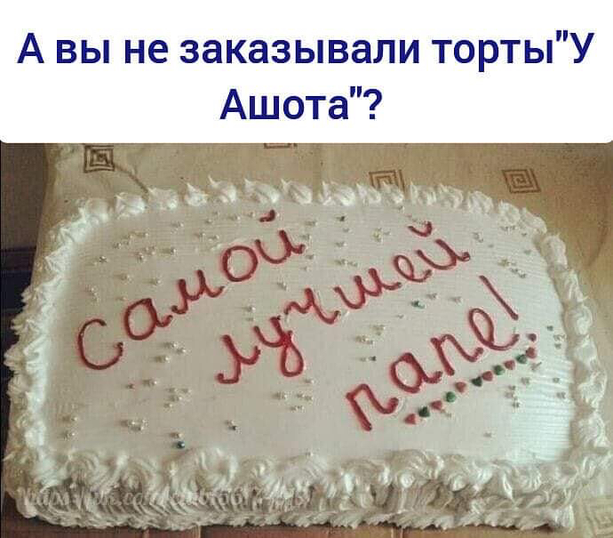 А вы не заказывали тортыУ