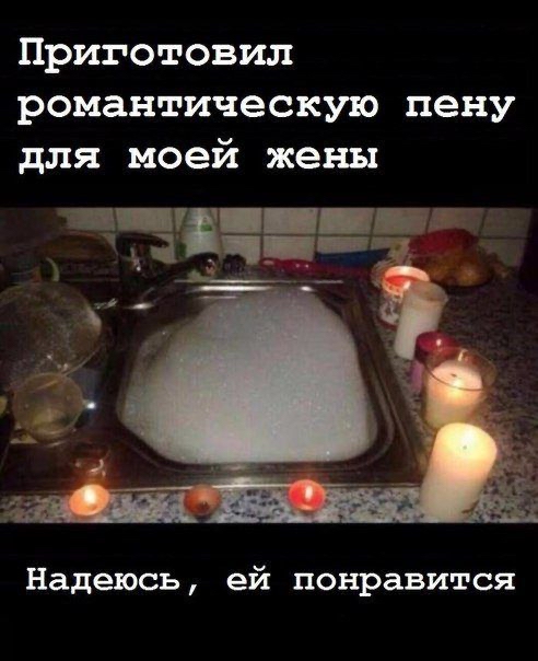 Приготовил романтическую пену для моей жены Надеюсь ей понравится