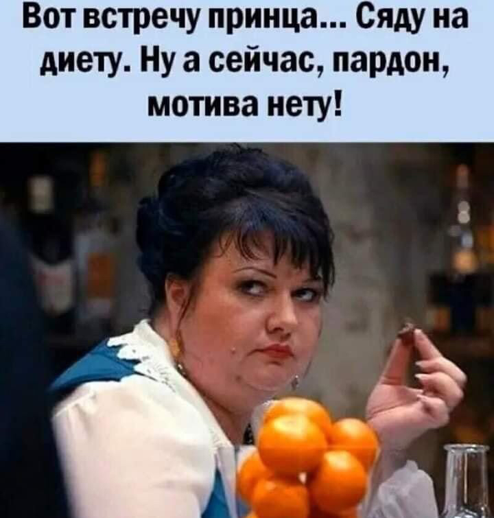 Вот встречу принца Сяду на диету Ну а сейчас пардон мотива нету