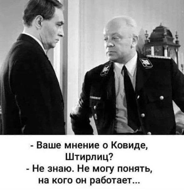 Ваше мнение о Ковиде Штирлиц Не знаю Не могу понять на кого он работает