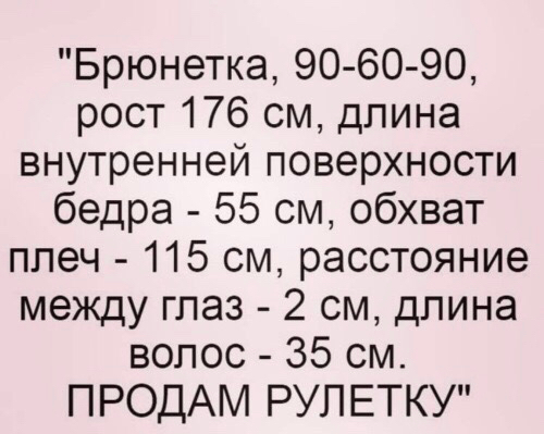 Брюнетка 90 60 90 рост 176 см длина внутренней поверхности бедра 55 см обхват ппеч 115 см расстояние между глаз 2 см длина волос 35 см ПРОДАМ РУП ЕТКУ