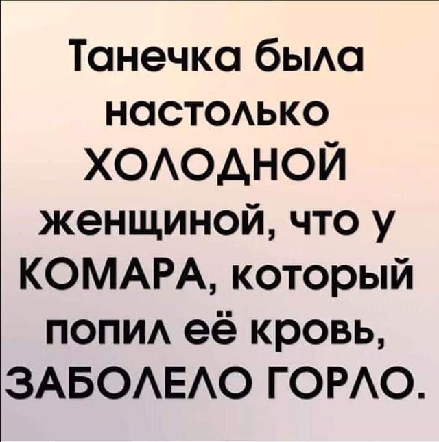 Танечка бьма НОСТОАЬКО ХОАОАНОЙ женщиной что у КОМАРА который попи её кровь ЗАБОАЕАО ГОРАО