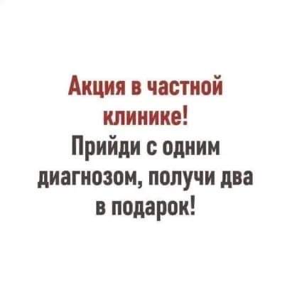 Акция в частной клинике Прийди одним диагнозом получи два в подарок