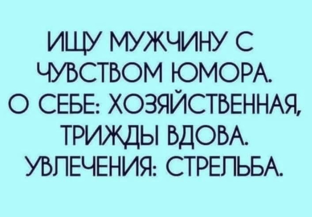 ИЩУ МУЖЧИНУ С ЧУВСТБОМ ЮМОР О СЕБЕ ХОЗЯЙСТВЕННАЯ ТРИЖДЫ БДОБА УВЛЕЧЕНИЯ СТРЕЛЬБА