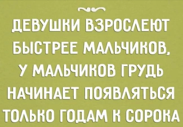ЦЕВУШНИ ВЗРООАЕЮТ БЫСТРЕЕ МААЬЧИНОВ У МААЬЧИНОВ ГРУДЬ НАЧИНАЕТ ПОЯВАЯТЬОЯ ТОАЬНО ГОДАМ Н ВОРОНА