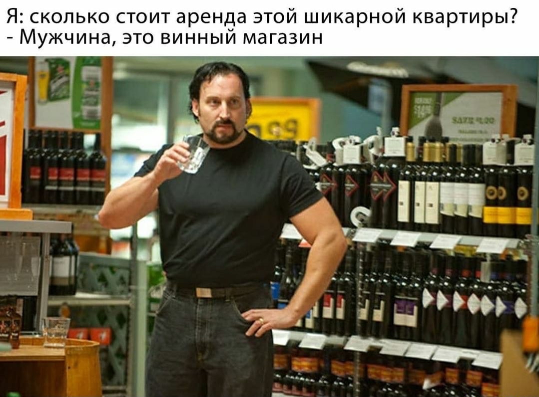 Я сколько стоит аренда этой шикарной квартиры Мужчина это винныи магазин