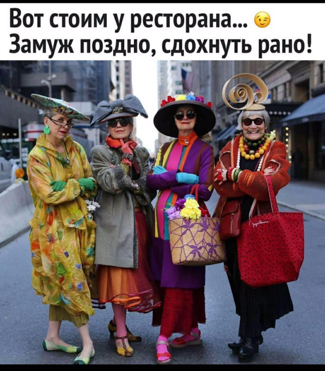 Вот стоим у ресторана Замуж поздно сдохнуть рано