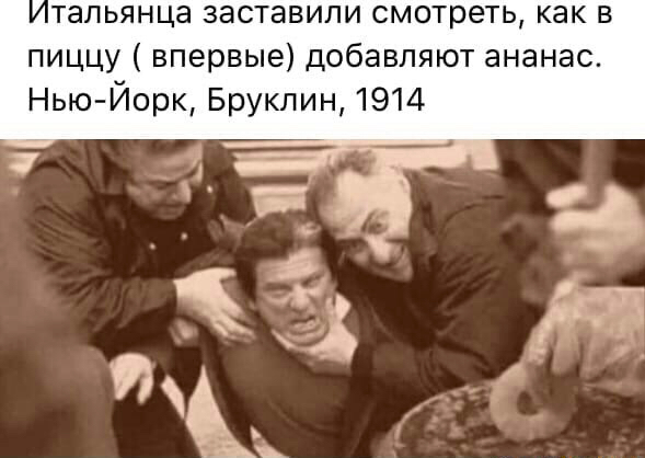 тальянца заставили смотреть как в пиццу впервые добавляют ананас Нью Иорк Бруклин 1914