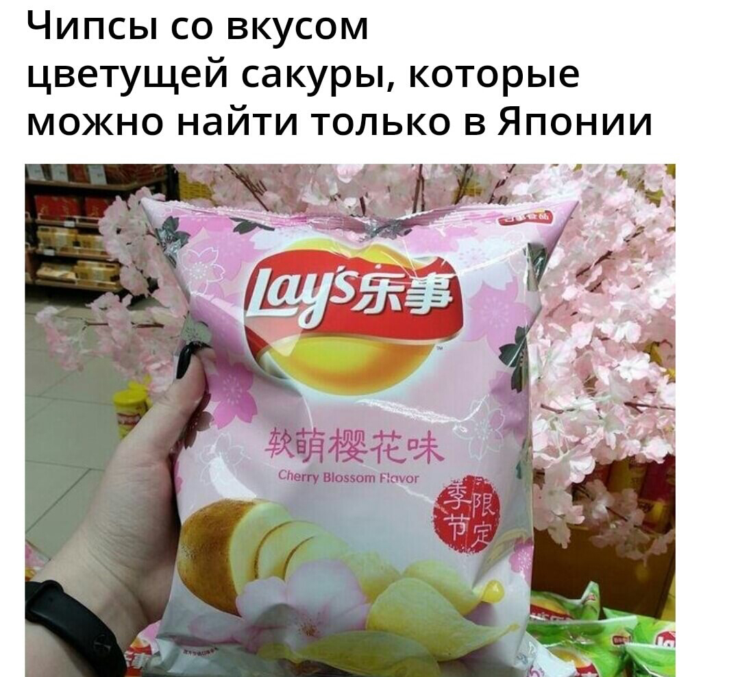 Чипсы со вкусом цветущей сакуры которые можно найти только в Японии