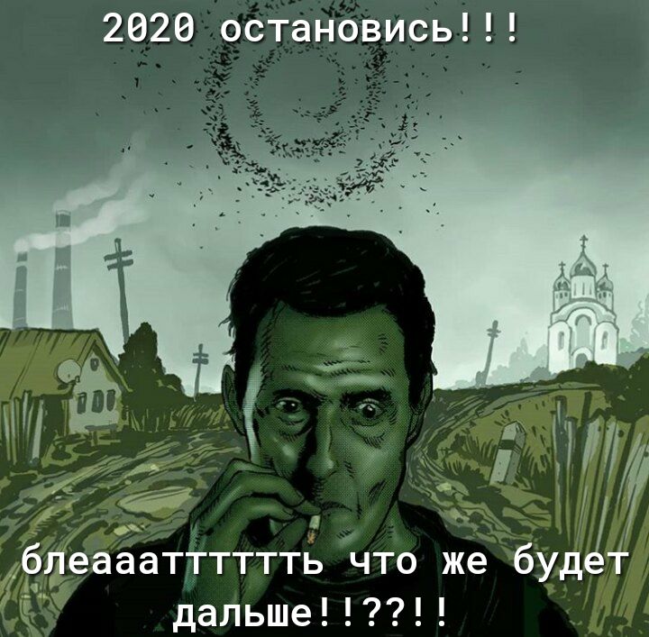 2020 остановись дальше