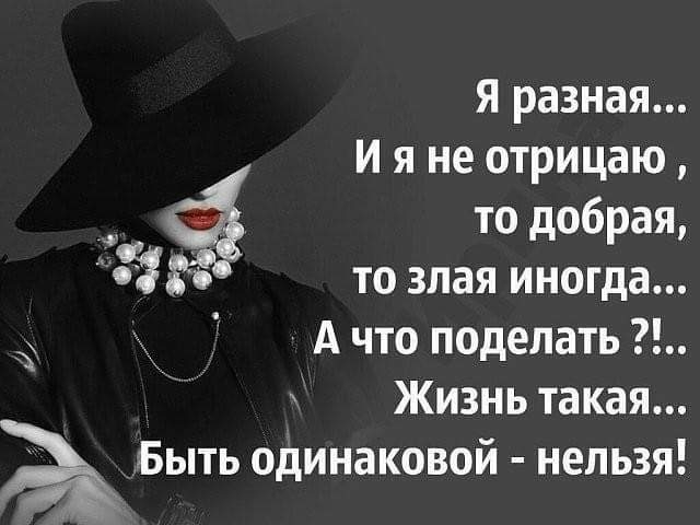 Я разная И я не отрицаю то добрая 33 то злая иногда А что поделать Жизнь такая Быть одинаковой нельзя