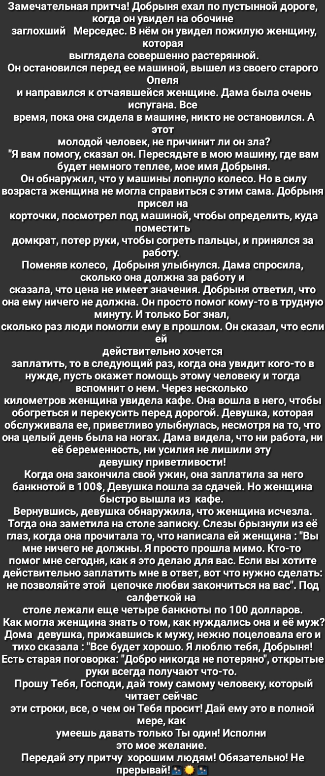 Замечательная притча добрыня ехал по пустынной дороге когда он увидел на  обочине заглохший Мерседес В нём он увидел пожилую женщину которая  выглядела совершенно растерянной Он остановился перед ее машиной вышел из  своего