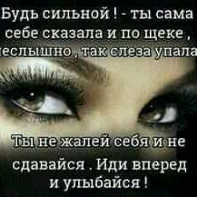 Будь сильной ты сама себе сказа_па и по щеке сдавайся Иди вперед и улыбайся
