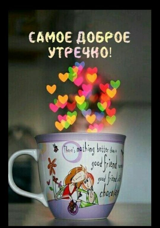 СдМОЕ дОБРОЕ УТРЕЧКО