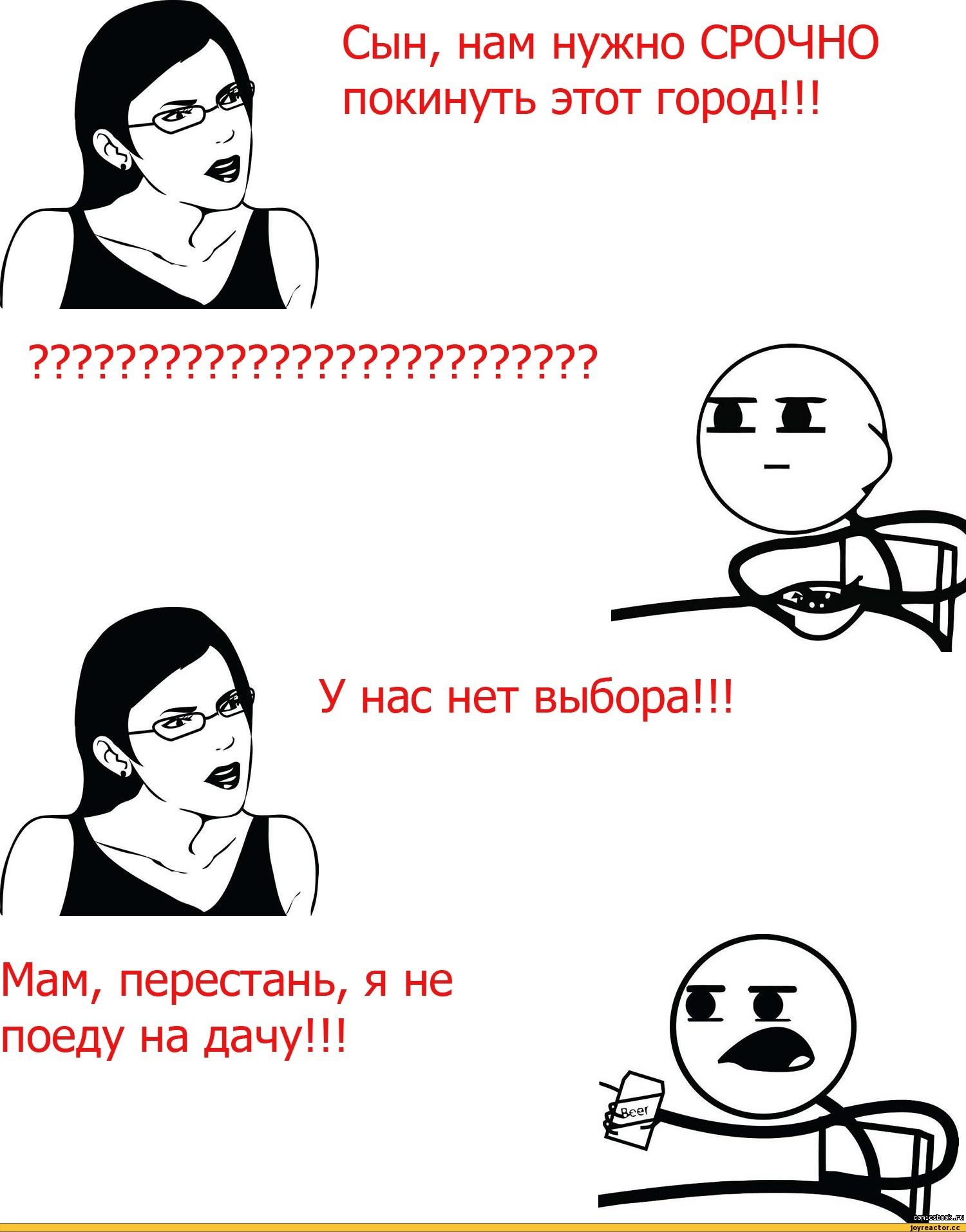 Сын нам нужно СРОЧНО покинуть этот город 7 7777777777777777777 У нас нет выбора Мам пересгань я не поеду на дачу