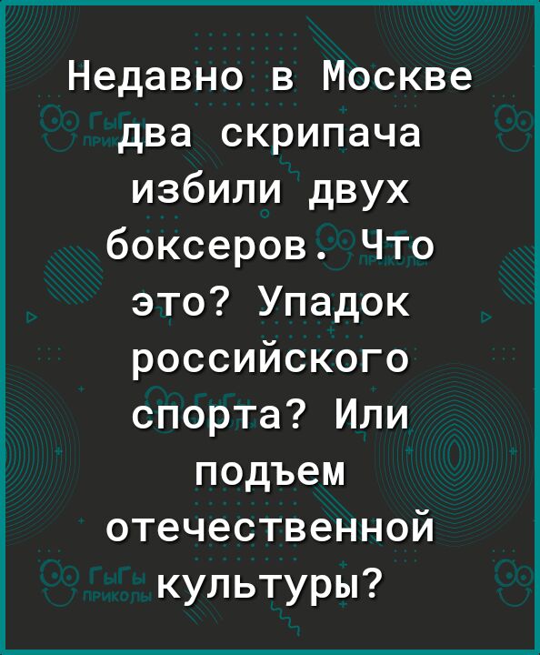 Недавно в Москве два скрипача избили двух боксеров Что это Упадок российского спорта Или подъем отечественной культуры