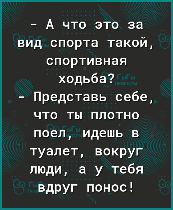 А что это за вид спорта такой спортивная ходьба Представь себе что ты плотно поел идешь в туалет вокруг люди а у тебя вдруг понос