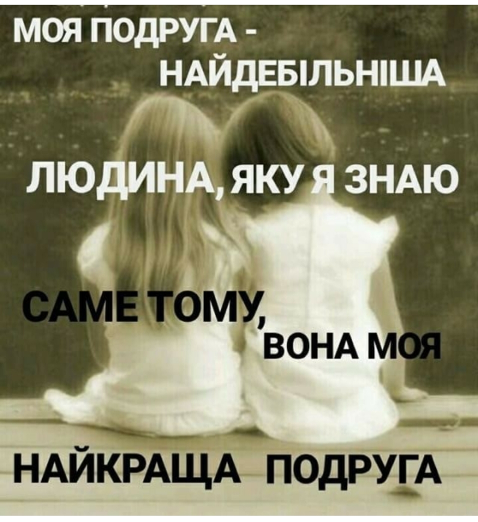 моя ПОДРУГА НАЙДЕБЛЬНША людины яку ЗНАЮ НАйРАЩА_подрУ_А __