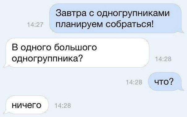 Завтра с одногрупниками планируем собраться В одного большого одногруппника что НИЧЕГО