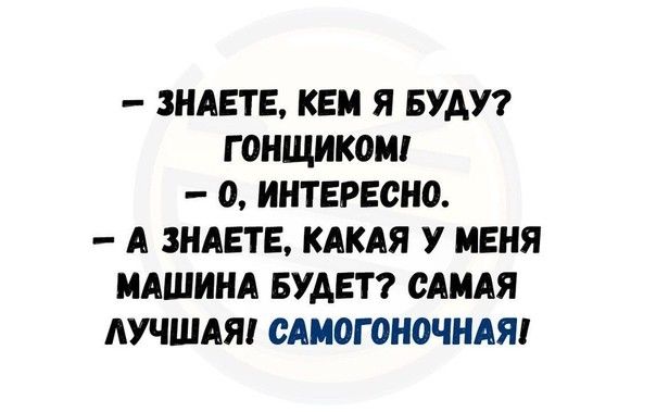 ЗНАЕТЕ КЕМ Я БУАУ Г ОНЩИКОМ 0 ИНТЕРЕСНО А ЗНАЕТЕ КАКАЯ У МЕНЯ МАШИНА БУДЕТ САМАЯ АУЧШАЯ САМОГОНОЧНАЯ