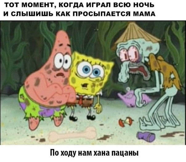 ТОТ МОМЕНТ КОГДА ИГРАП ВСЮ НОЧЬ И СЛЫШИШЬ КАК ПРОСЫПАЕТСЯ МАМА По ходу пам хана пацаны