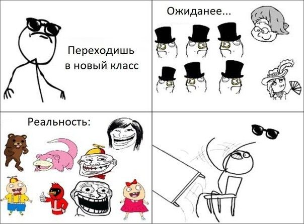 Переходишь в новый класс Ожиданее Реал ьность