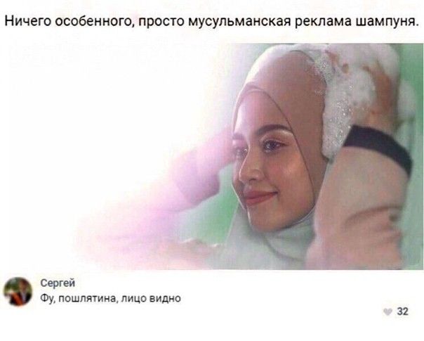 Ничего особенного просто мусульманская реклама шампуня сергей Фу пошлятина лицо видио