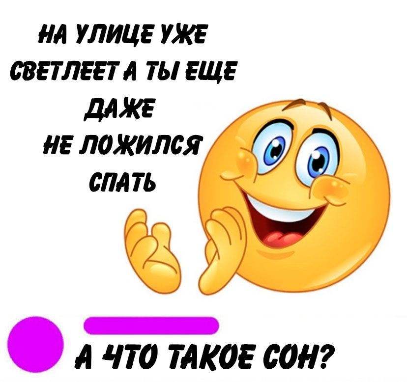 НЛ УЛИЦЕ УЖЕ СВЕТЛЕЕТ А ТЫ ЕЩЕ ддЖЕ НЕ ЪЁТЁЛСЯ Р А ЧТО ТАКОЕ 00