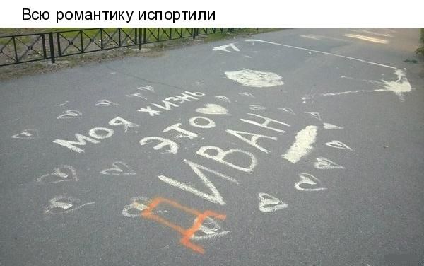 Всю романтику испортили