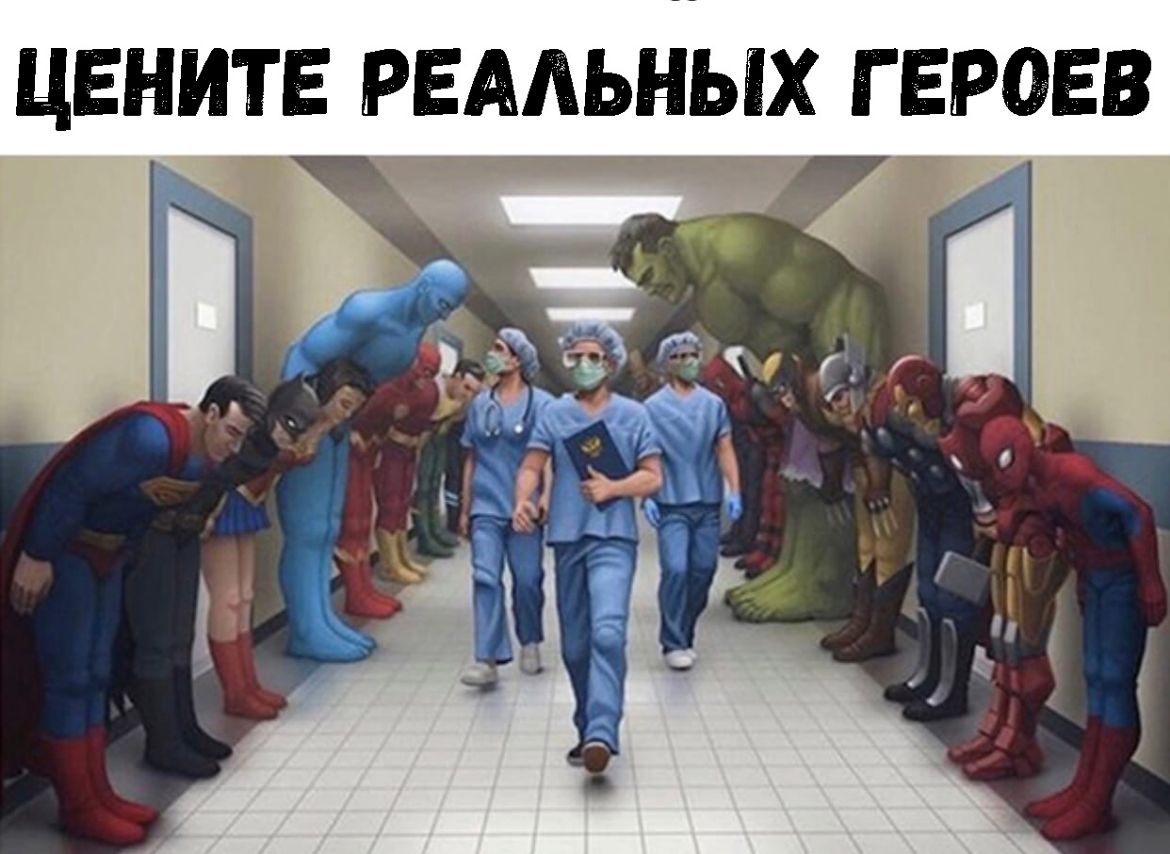 ЦЕНИТЕ РЕАЛЬНЫХ ГЕРОЕВ