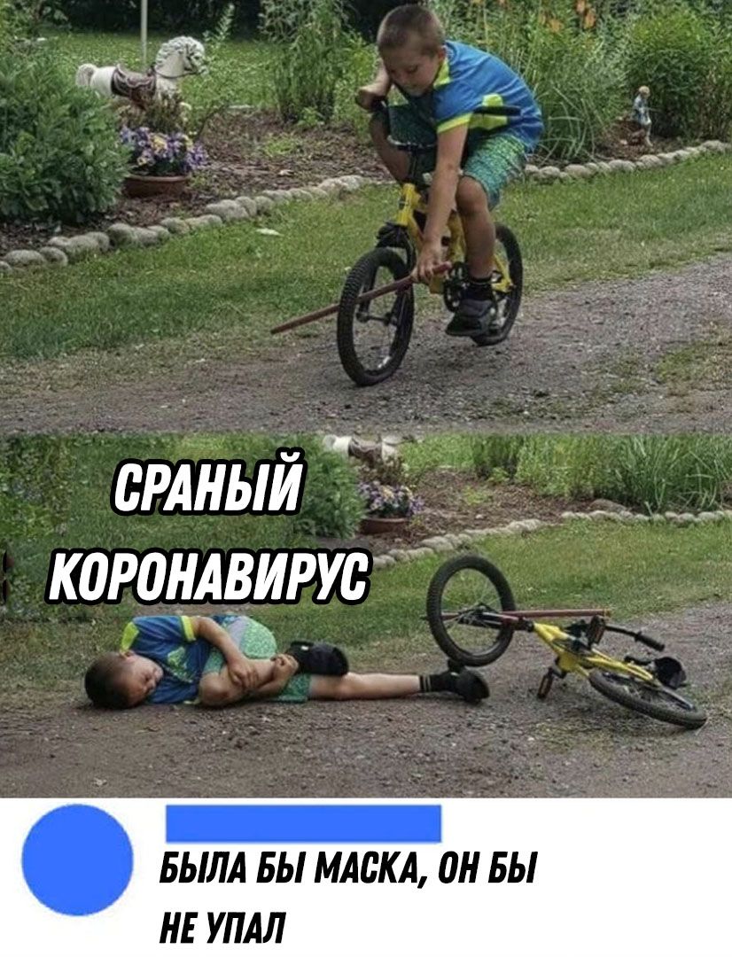 сРАный корінлвируг _ БЫЛА БЫ МАСКА 0 БЫ НЕ УПАЛ