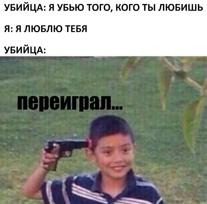 УБИЙЦА Я УБЬЮ ТОГО КОГО ТЫ ЛЮБИШЬ Я Я ЛЮБЛЮ ТЕБЯ увийцд
