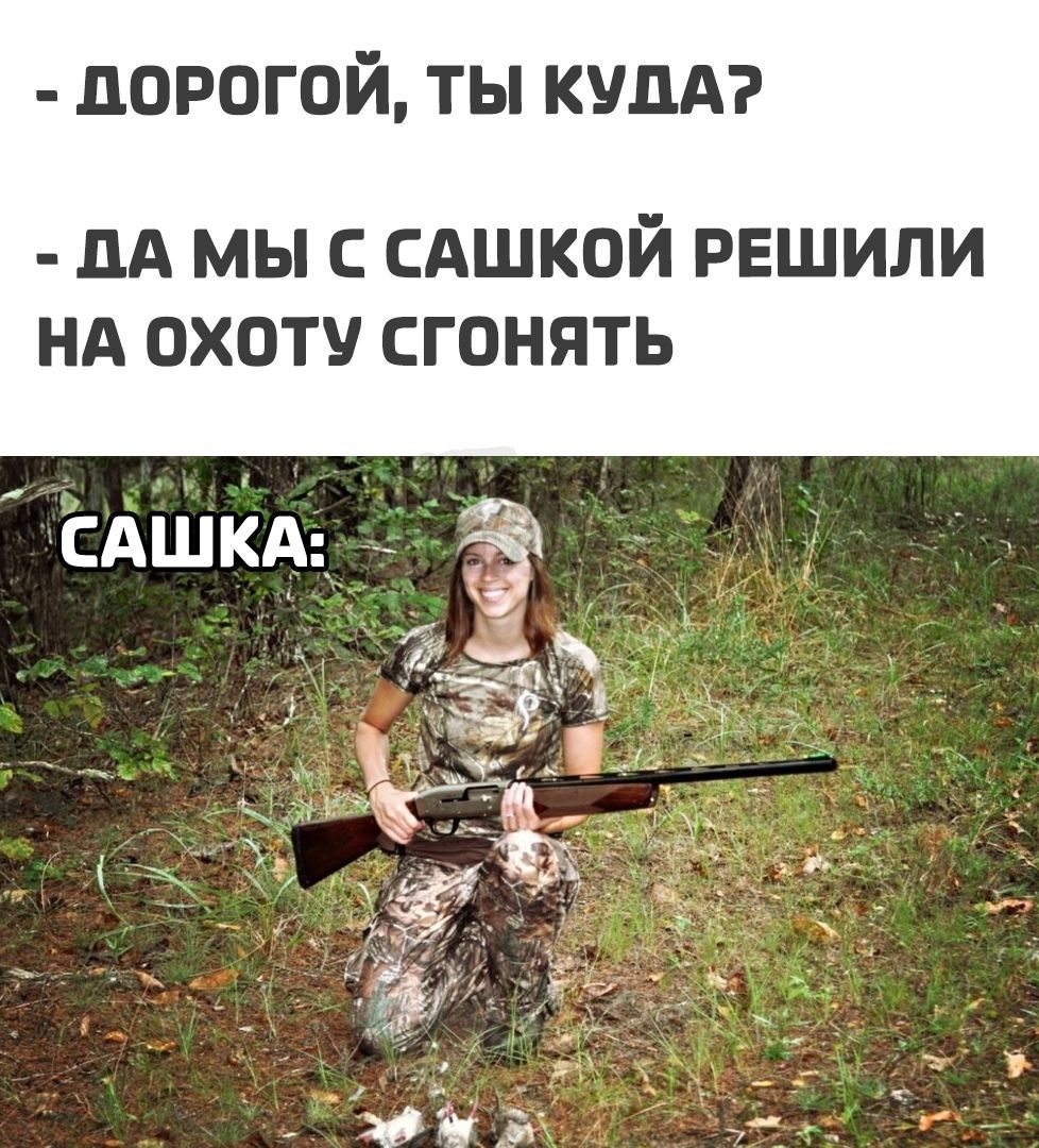 дорогой ты КУДА дА мы сдшкой РЕШИЛИ нд охоту сгонять