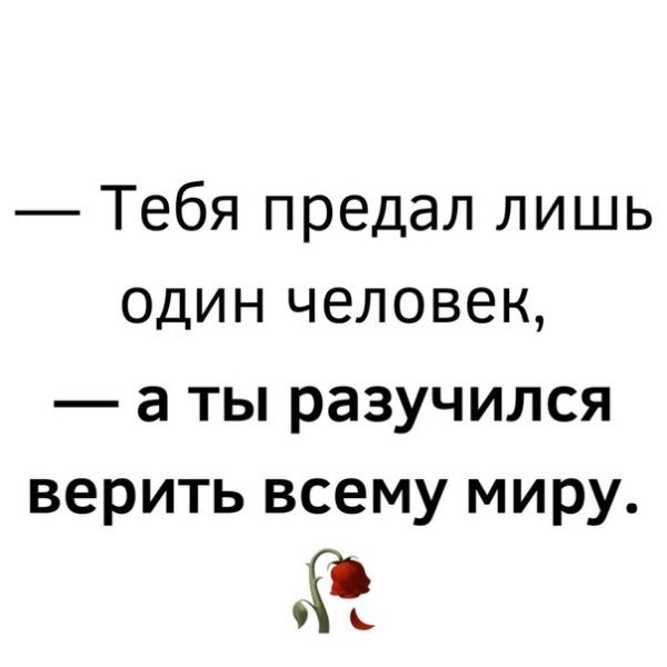 Тебя предал лишь один человек а ты разучился верить всему миру
