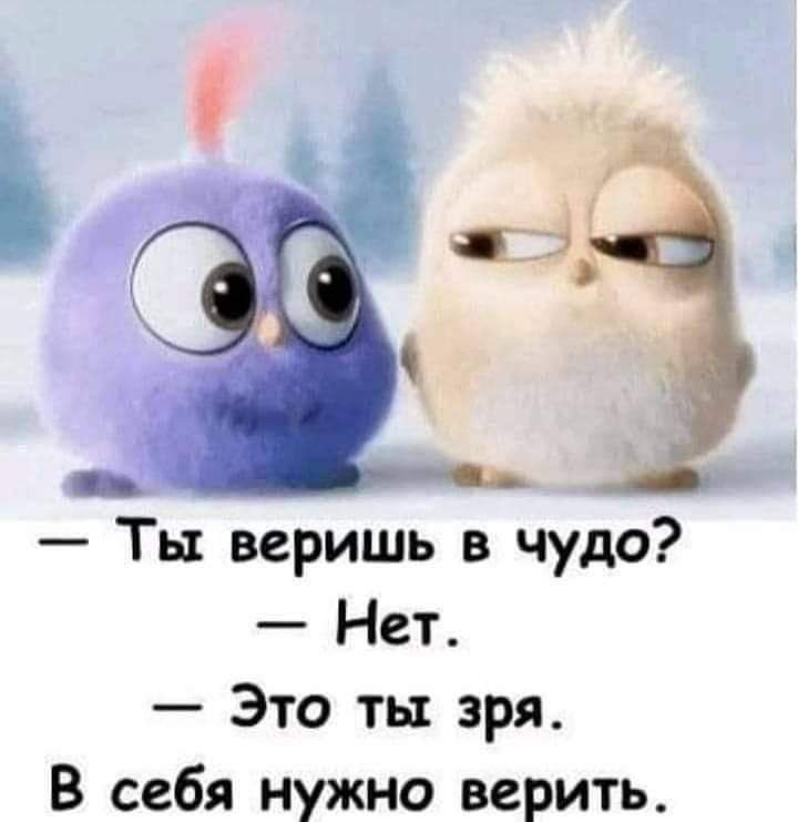 Ты веришь в чудо Нет Это ть зря В себя нужно верить