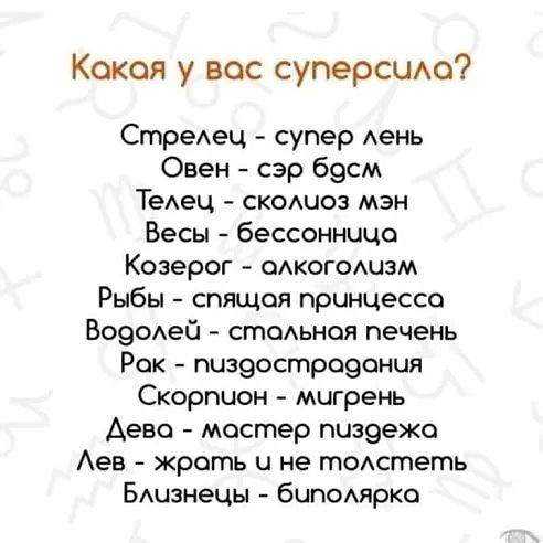 Какая у вос суперсщо СтреАец супер Аень Овен сэр бэсм ТеАец сксшов мэн Весы бессоннице Козерог ожогашам Рыбы спящая принцессе Во90Аей стсьноя печень Рок пиз9остро9ония Скорпион мигрень Аево мастер пизэежо Аен кроть и не тОАстеть Бшзнечы бцпомрко