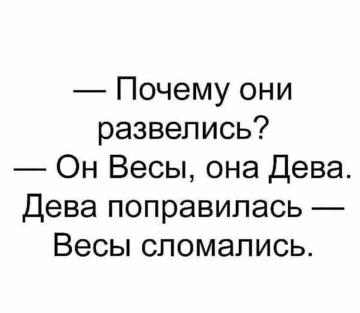 Почему они развелись Он Весы она Дева Дева поправилась Весы сломались