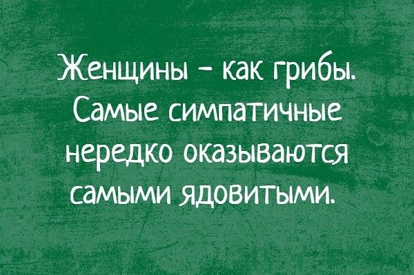 Женщины как грибы Самые симпатичные нередко оказываются самыми ядовитыми