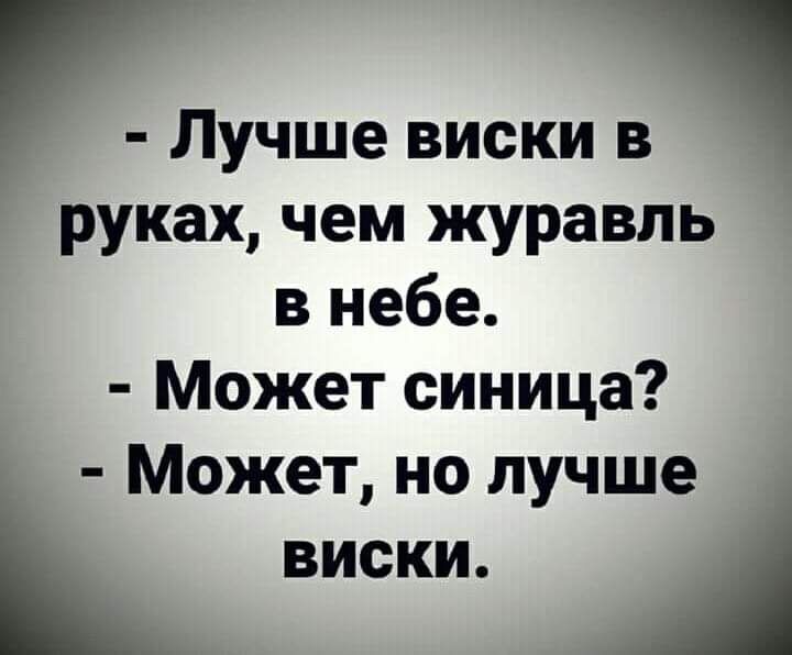 руках чем журавль в небе Может синица Может но лучше виски