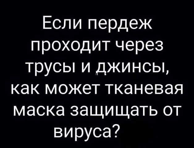 Если пердеж проходит через трусы и джинсы как может тканевая маска защищать от вируса