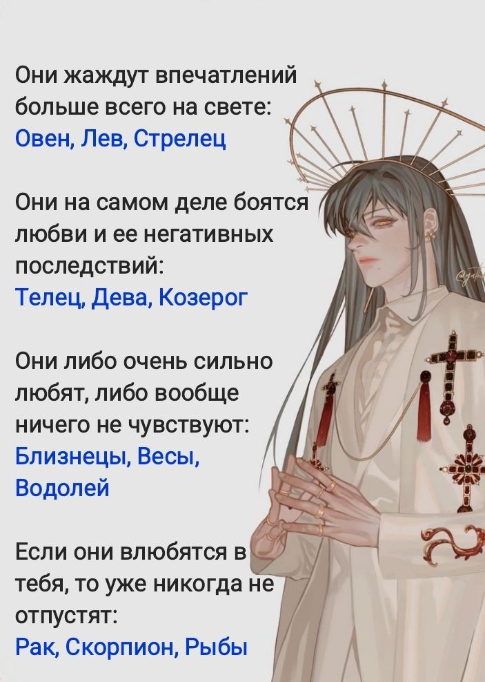 Они жаждут впечатлений больше всего на свете Овен Лев Стрелец Они на самом деле боятся любви и ее негативных последствий Телец дева Козерог Они либо очень сильно любят либо вообще ничего не чувствуют Близнецы Весы Водолей Если они влюбятся в тебя то уже никогда не отпустят Рак Скорпион Рыбы